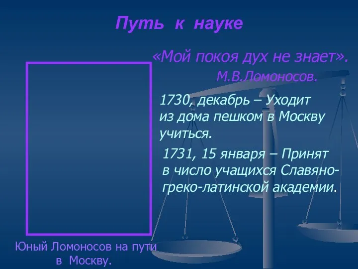 Путь к науке «Мой покоя дух не знает». М.В.Ломоносов. Юный Ломоносов