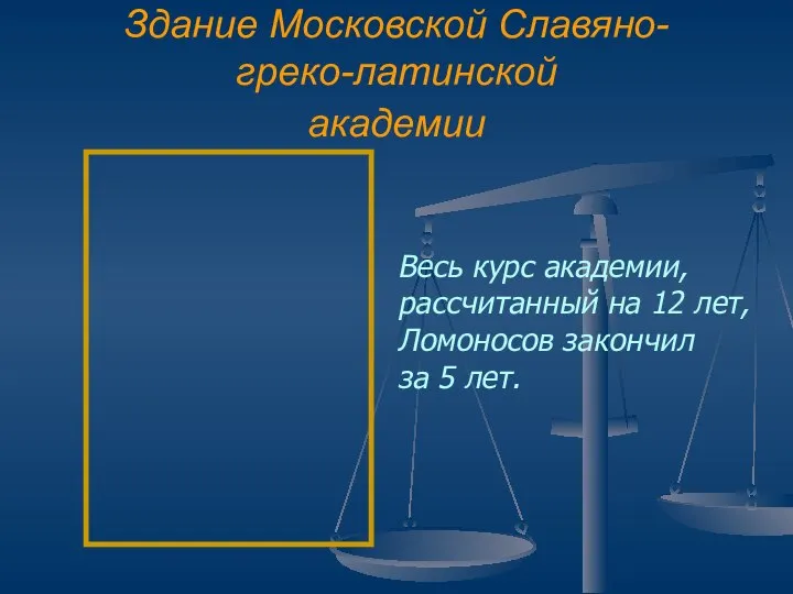 Здание Московской Славяно- греко-латинской академии Весь курс академии, рассчитанный на 12