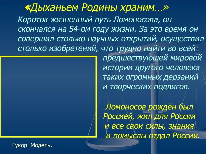 «Дыханьем Родины храним…» Короток жизненный путь Ломоносова, он скончался на 54-ом