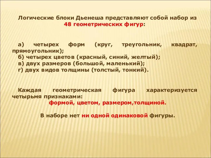 Логические блоки Дьенеша представляют собой набор из 48 геометрических фигур: а)