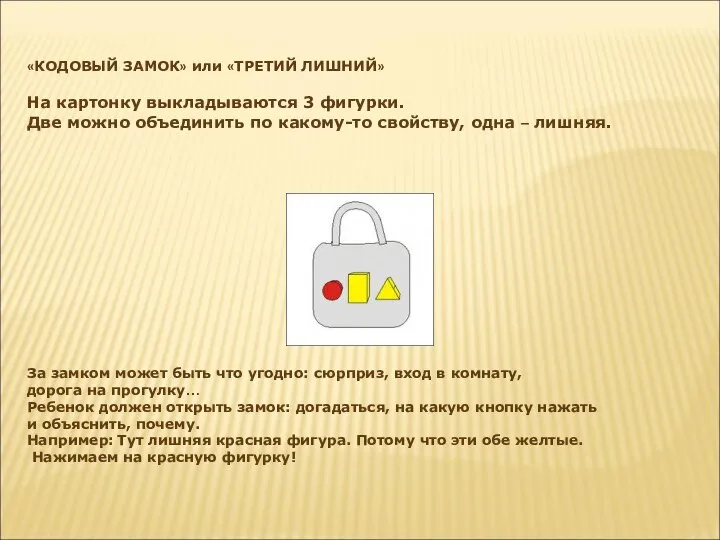 «КОДОВЫЙ ЗАМОК» или «ТРЕТИЙ ЛИШНИЙ» На картонку выкладываются 3 фигурки. Две