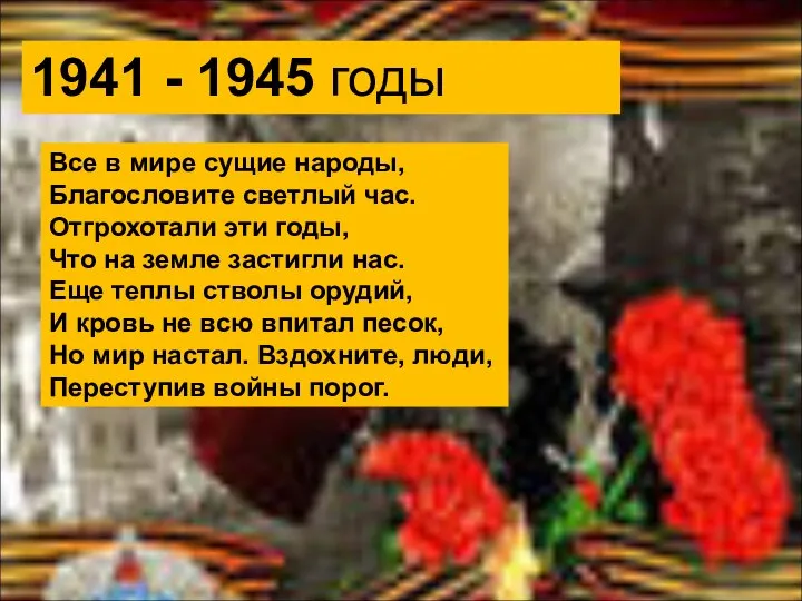 1941 - 1945 годы Все в мире сущие народы, Благословите светлый