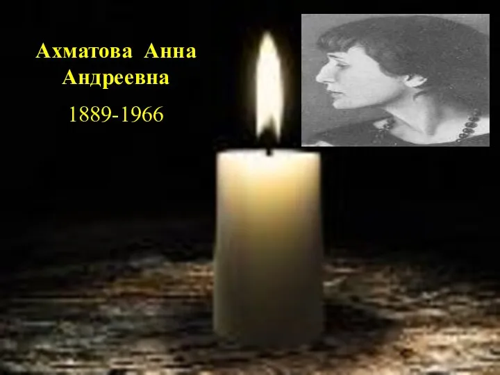 Ахматова Анна Андреевна 1889-1966