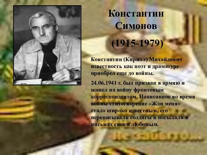 Константин Симонов (1915-1979) Константин (Кирилл) Михайлович известность как поэт и драматург