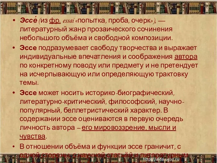 Эссе́ (из фр. essai «попытка, проба, очерк»), — литературный жанр прозаического