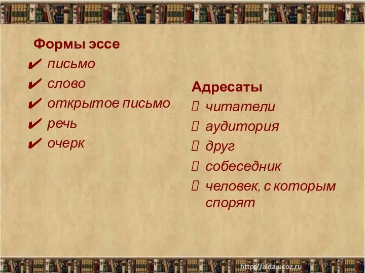 Формы эссе письмо слово открытое письмо речь очерк Адресаты читатели аудитория