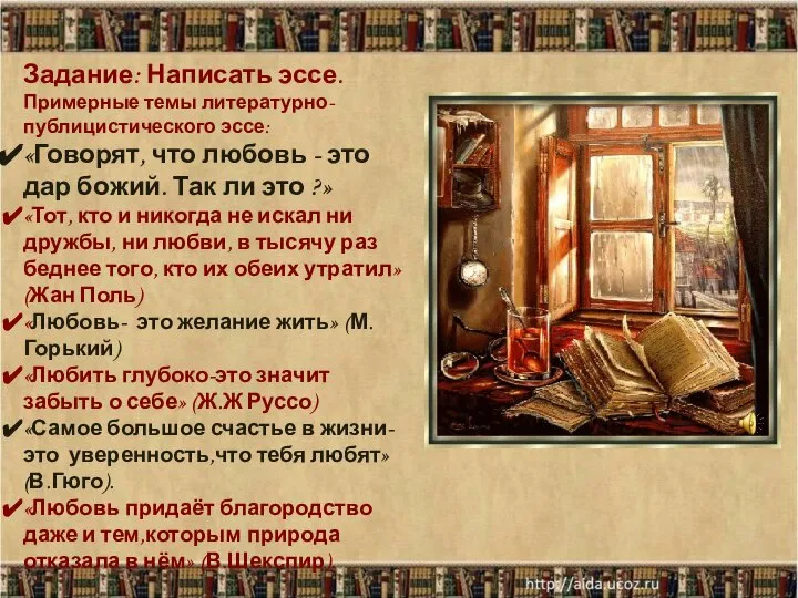 Задание: Написать эссе. Примерные темы литературно-публицистического эссе: «Говорят, что любовь -