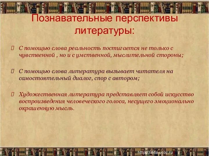 Познавательные перспективы литературы: С помощью слова реальность постигается не только с