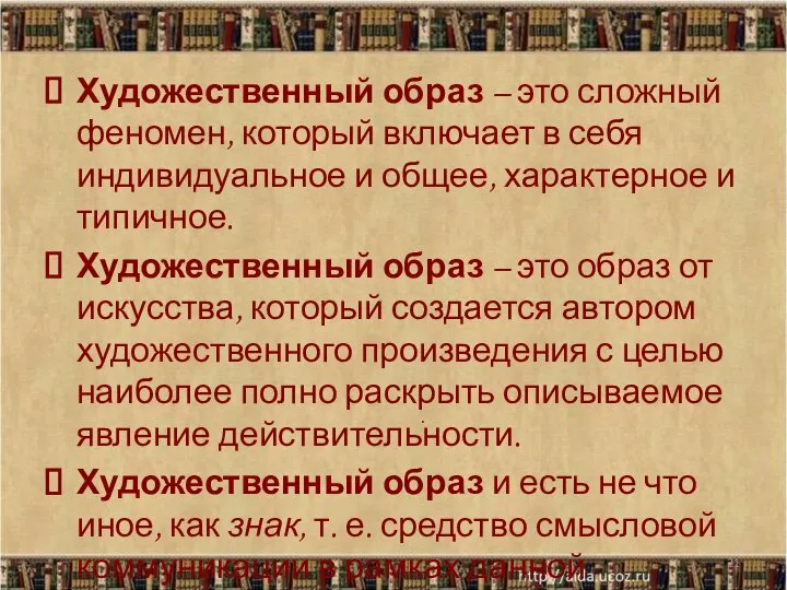 Художественный образ – это сложный феномен, который включает в себя индивидуальное