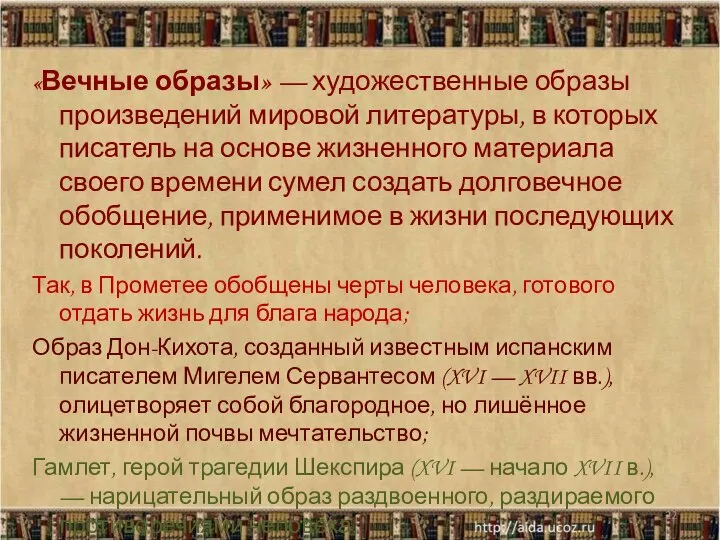 «Вечные образы» — художественные образы произведений мировой литературы, в которых писатель