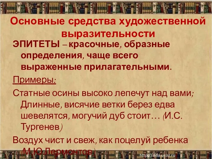 Основные средства художественной выразительности ЭПИТЕТЫ – красочные, образные определения, чаще всего