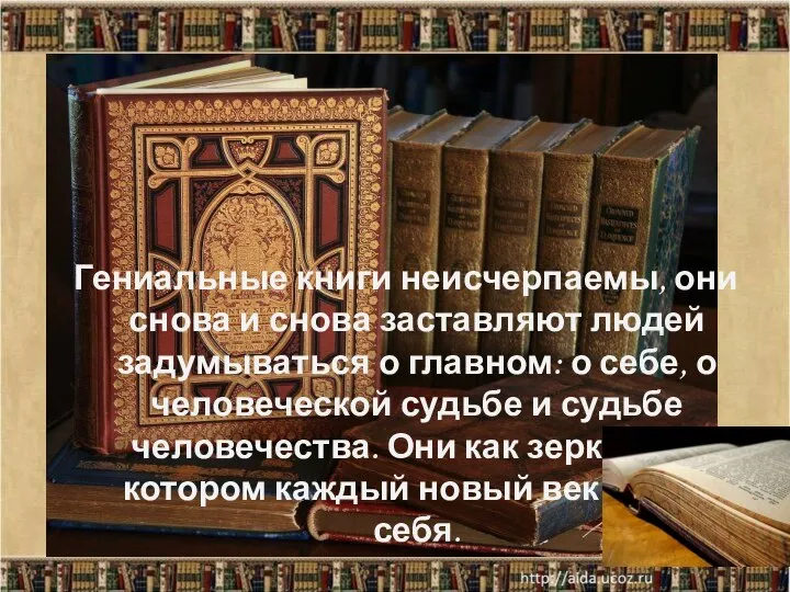 Гениальные книги неисчерпаемы, они снова и снова заставляют людей задумываться о