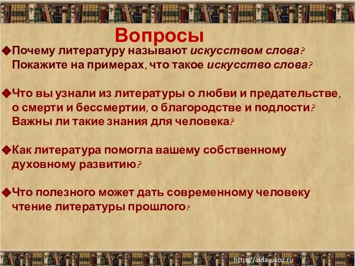 Вопросы Почему литературу называют искусством слова? Покажите на примерах, что такое