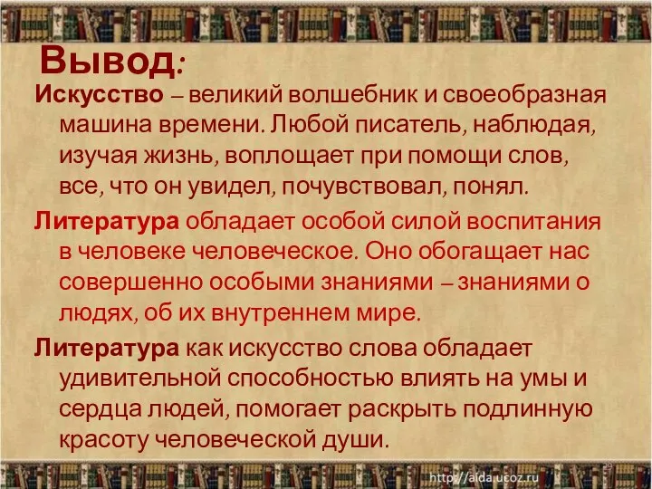 Вывод: Искусство – великий волшебник и своеобразная машина времени. Любой писатель,