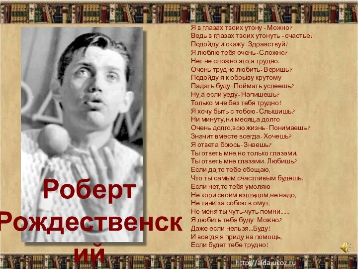 Роберт Рождественский * Я в глазах твоих утону - Можно? Ведь