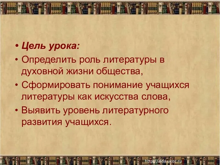 Цель урока: Определить роль литературы в духовной жизни общества, Сформировать понимание