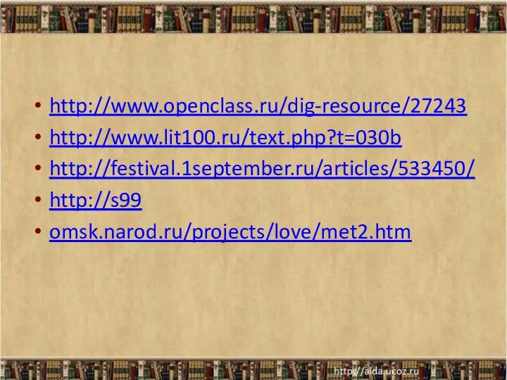 http://www.openclass.ru/dig-resource/27243 http://www.lit100.ru/text.php?t=030b http://festival.1september.ru/articles/533450/ http://s99 omsk.narod.ru/projects/love/met2.htm