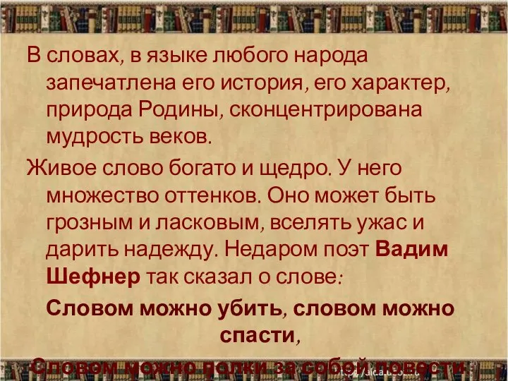 В словах, в языке любого народа запечатлена его история, его характер,