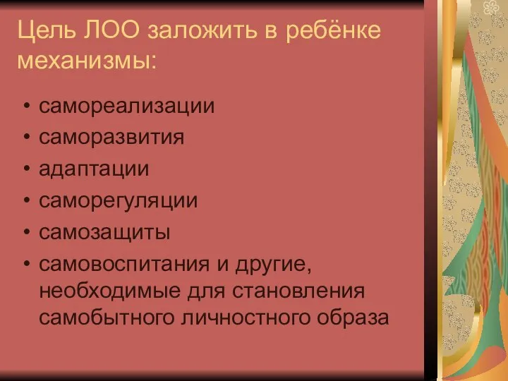 Цель ЛОО заложить в ребёнке механизмы: самореализации саморазвития адаптации саморегуляции самозащиты