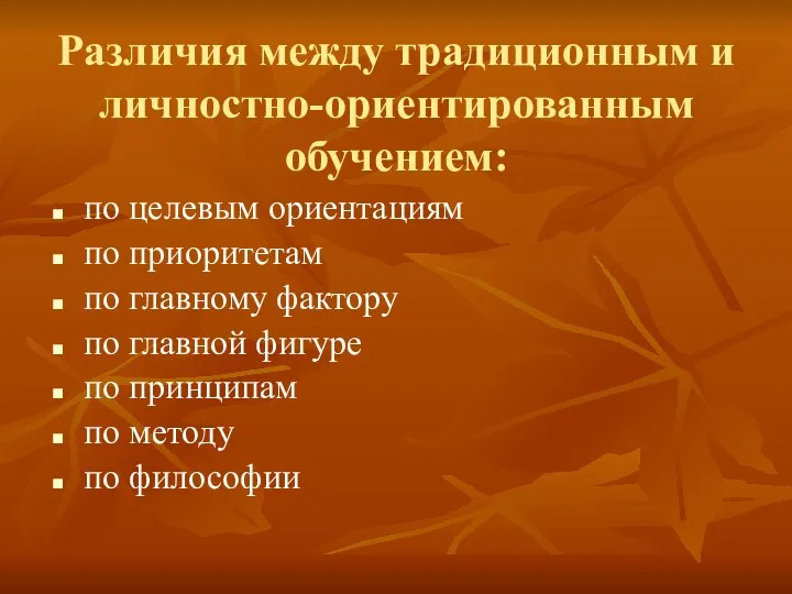 Различия между традиционным и личностно-ориентированным обучением: по целевым ориентациям по приоритетам