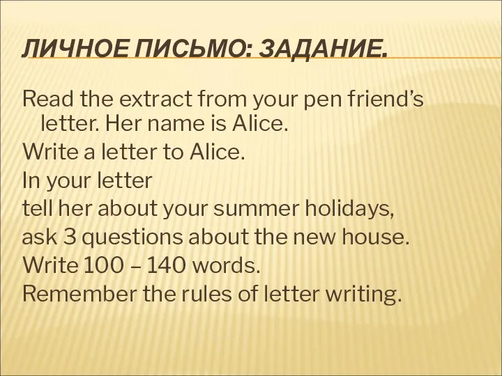 ЛИЧНОЕ ПИСЬМО: ЗАДАНИЕ. Read the extract from your pen friend’s letter.