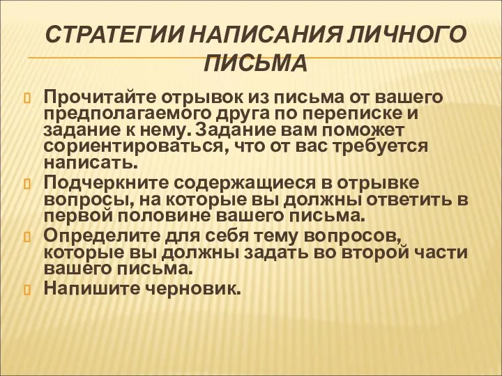 СТРАТЕГИИ НАПИСАНИЯ ЛИЧНОГО ПИСЬМА Прочитайте отрывок из письма от вашего предполагаемого