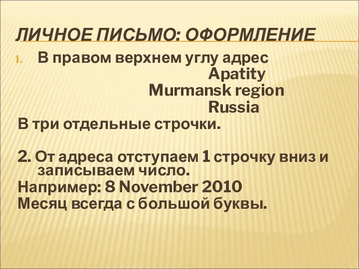 ЛИЧНОЕ ПИСЬМО: ОФОРМЛЕНИЕ В правом верхнем углу адрес Apatity Murmansk region
