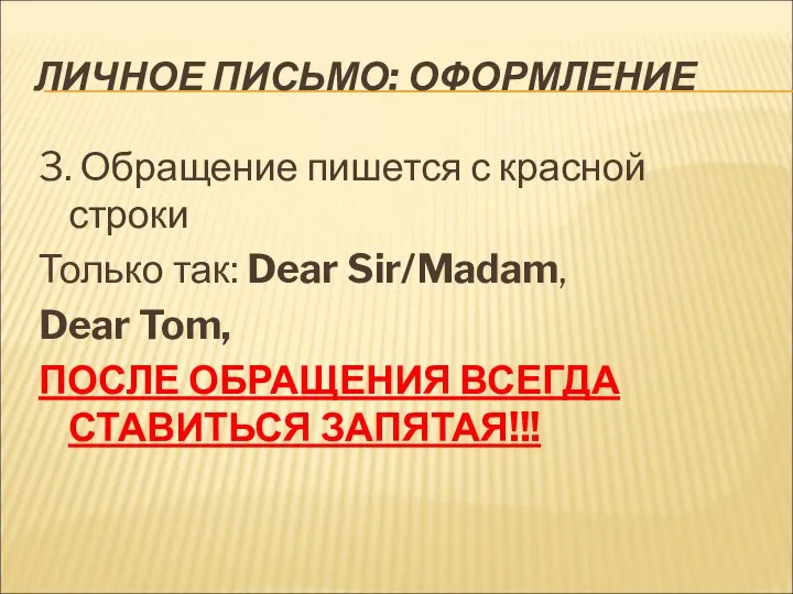 ЛИЧНОЕ ПИСЬМО: ОФОРМЛЕНИЕ 3. Обращение пишется с красной строки Только так: