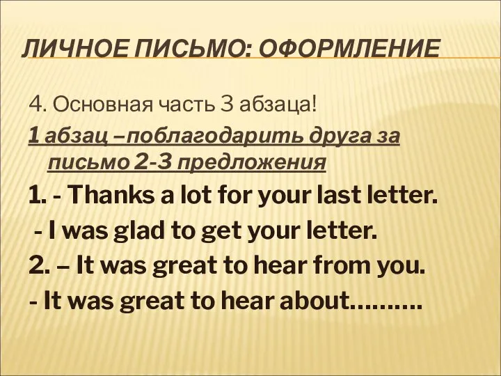 ЛИЧНОЕ ПИСЬМО: ОФОРМЛЕНИЕ 4. Основная часть 3 абзаца! 1 абзац –поблагодарить