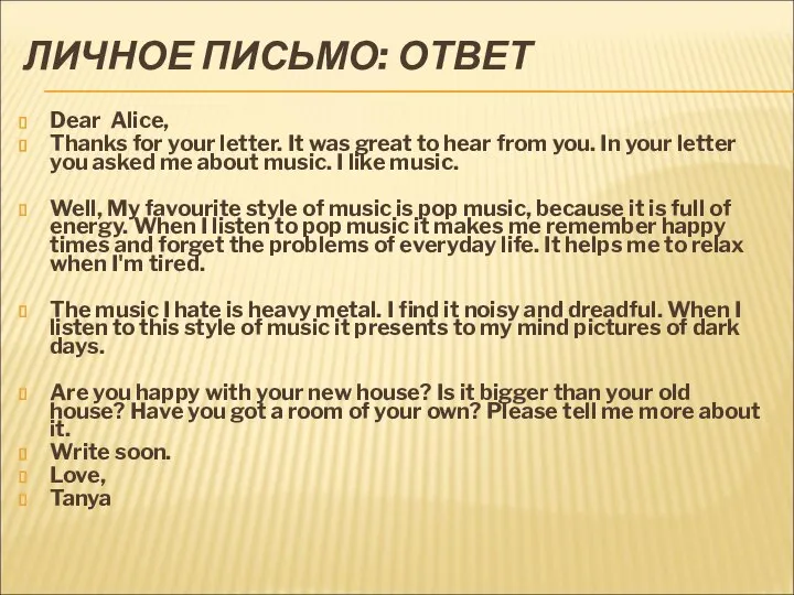 ЛИЧНОЕ ПИСЬМО: ОТВЕТ Dear Alice, Thanks for your letter. It was
