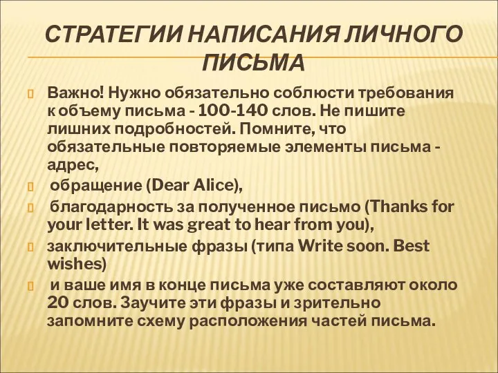 СТРАТЕГИИ НАПИСАНИЯ ЛИЧНОГО ПИСЬМА Важно! Нужно обязательно соблюсти требования к объему