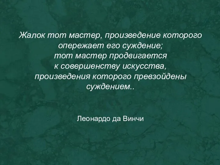 Жалок тот мастер, произведение которого опережает его суждение; тот мастер продвигается