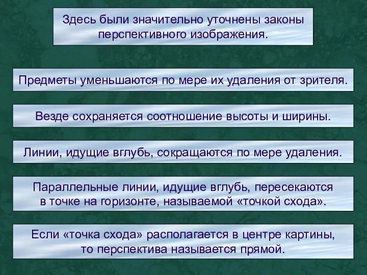 Предметы уменьшаются по мере их удаления от зрителя. Везде сохраняется соотношение