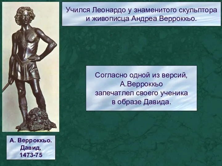 Учился Леонардо у знаменитого скульптора и живописца Андреа Верроккьо. А. Верроккьо.