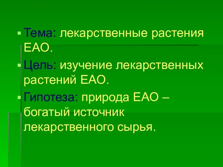 Тема: лекарственные растения ЕАО. Цель: изучение лекарственных растений ЕАО. Гипотеза: природа