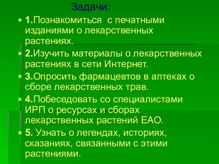 Задачи: 1.Познакомиться с печатными изданиями о лекарственных растениях. 2.Изучить материалы о