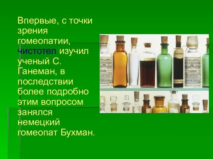 Впервые, с точки зрения гомеопатии, чистотел изучил ученый С. Ганеман, в