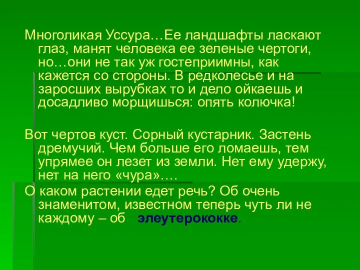 Многоликая Уссура…Ее ландшафты ласкают глаз, манят человека ее зеленые чертоги, но…они