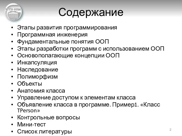 Содержание Этапы развития программирования Программная инженерия Фундаментальные понятия ООП Этапы разработки