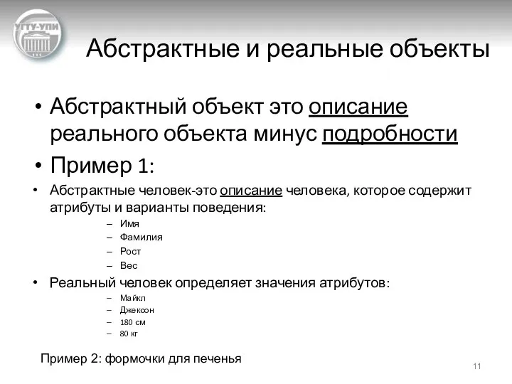 Абстрактные и реальные объекты Абстрактный объект это описание реального объекта минус