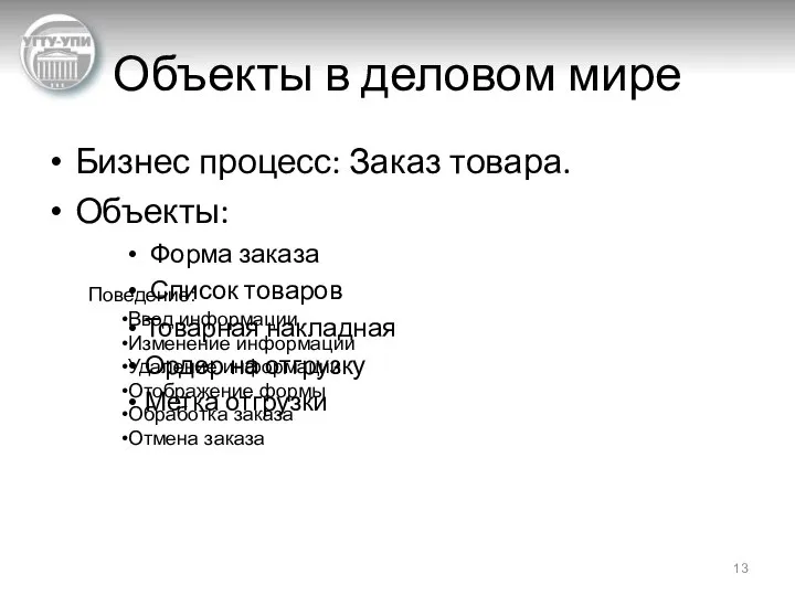 Объекты в деловом мире Бизнес процесс: Заказ товара. Объекты: Форма заказа