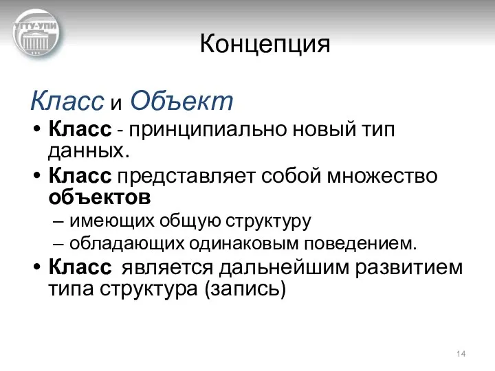 Концепция Класс и Объект Класс - принципиально новый тип данных. Класс