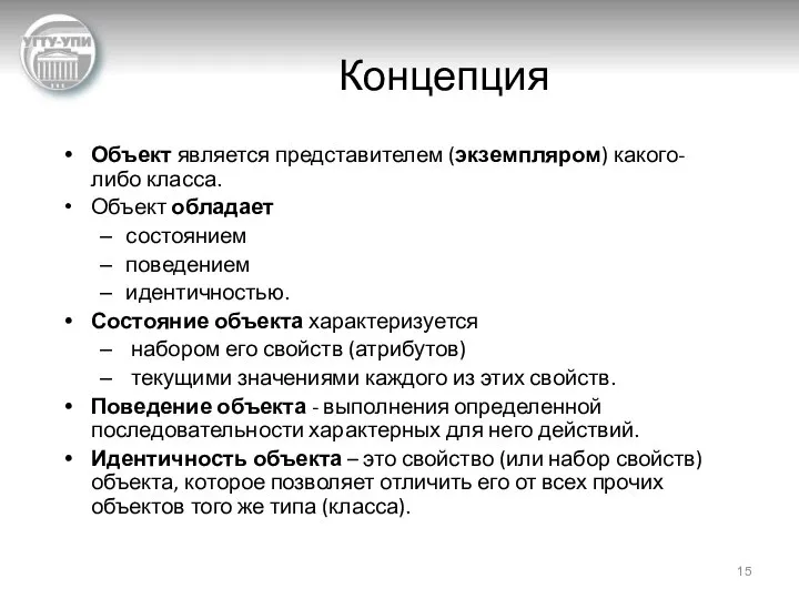 Концепция Объект является представителем (экземпляром) какого-либо класса. Объект обладает состоянием поведением