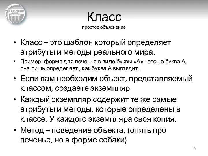 Класс простое объяснение Класс – это шаблон который определяет атрибуты и