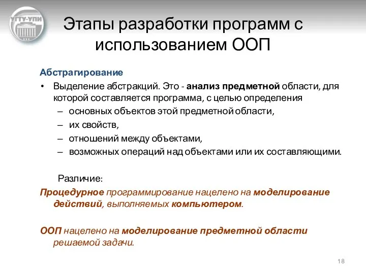 Этапы разработки программ с использованием ООП Абстрагирование Выделение абстракций. Это -