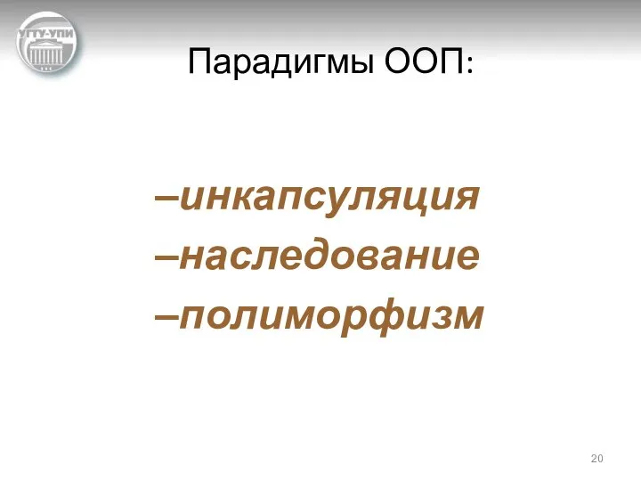 Парадигмы ООП: инкапсуляция наследование полиморфизм