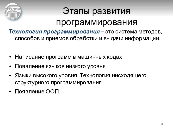 Этапы развития программирования Технология программирования – это система методов, способов и