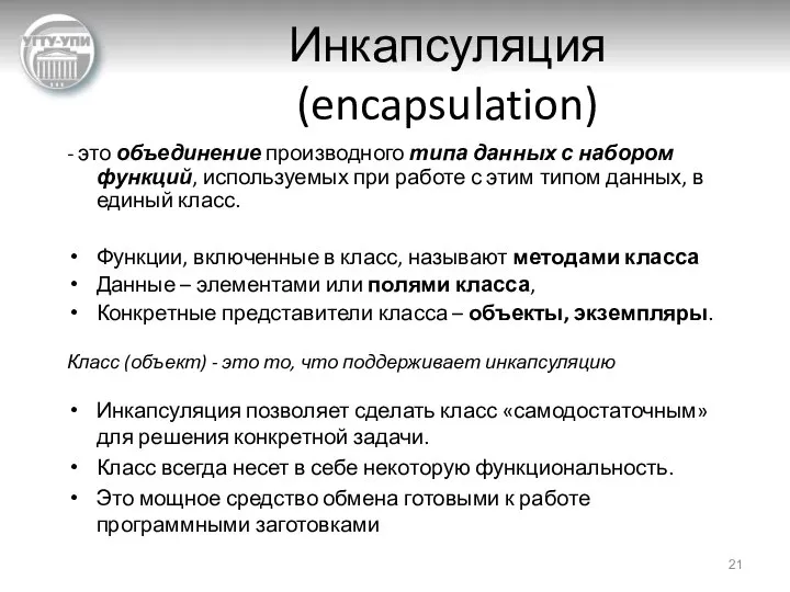 Инкапсуляция (encapsulation) - это объединение производного типа данных с набором функций,