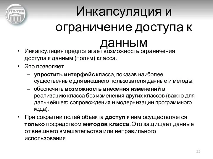 Инкапсуляция и ограничение доступа к данным Инкапсуляция предполагает возможность ограничения доступа