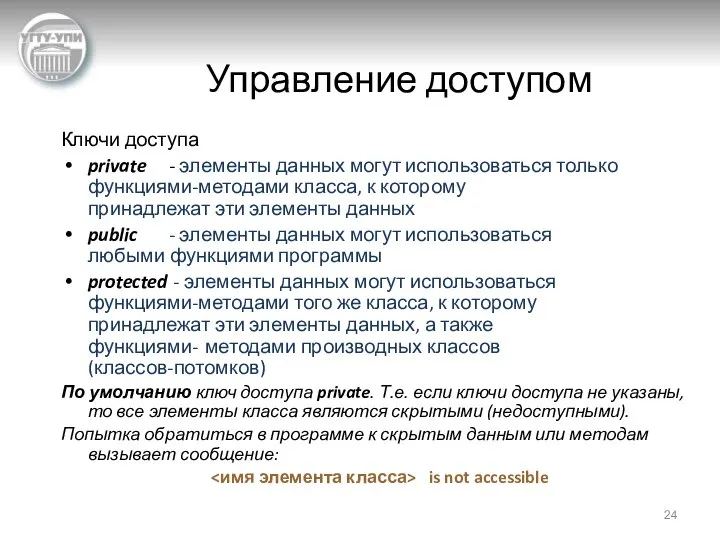 Управление доступом Ключи доступа private - элементы данных могут использоваться только